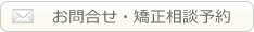無料初診相談・資料請求