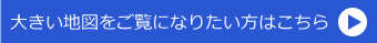 大きい地図をご覧になりたい方はこちら