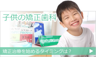 子供の矯正歯科